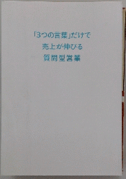 「3つの言葉」だけで売上が伸びる質問型営業