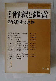 解釈と鑑賞　1976年4月号