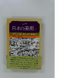日本の美術　6