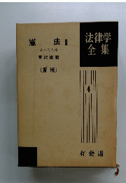 法律学全集　憲法　II　