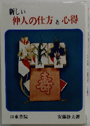 仲人の仕方と心得