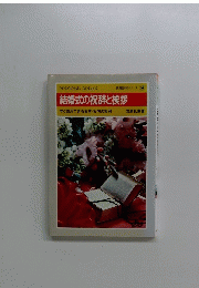 結婚式の祝辞と挨拶