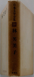 日本文学全集　10