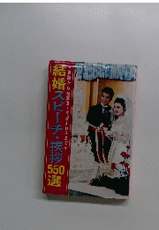 結婚スピーチ・挨拶