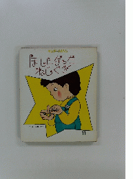 ほしになったねじくぎ 11