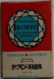 ダイアンド英和辞典