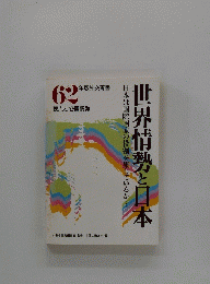 日世界情勢と日本　