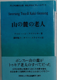 山の麓の老人
