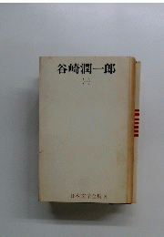 谷崎潤一郎（一）