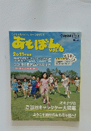 あそぼん　2011年度版　