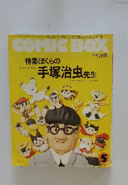 手塚治虫先生　1989年5月号