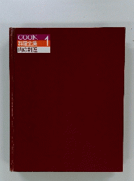 COOK　料理全集　肉の料理　1