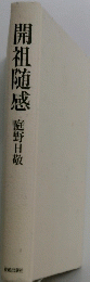 開祖随感