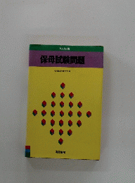 保母試験問題