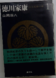 徳川家康