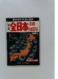 全日本道路 地図帖 1981年号