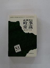 就職用　時事常識　55