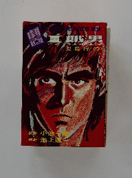 我ウエル兇殺行<ウ>