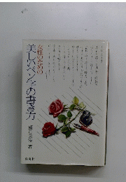 女性のための美しいペン字の書き方