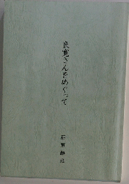 良寛さんをめぐって