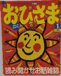 本好きの子どもを育てる幼稚園ピッカピカ増刊おひさま