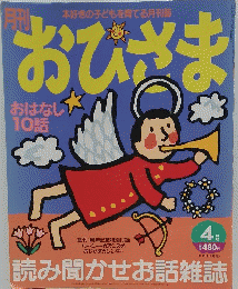 本好きの子どもを育てる月刊誌おひさま