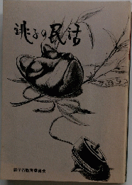 銚子の民話