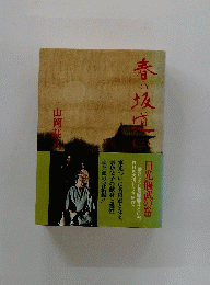 春の坂道