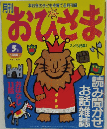 本好きの子どもを育てる月刊誌おひさま　5月号