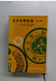 日本貨幣型録　73年度版