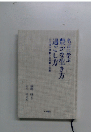 名言に学ぶ　豊かな生き方　過ごし方