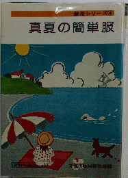 真夏の簡単服