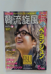 韓流旋風　2012年5月号