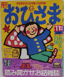 本好きの子どもを育てる月刊誌　おひさま　11月号