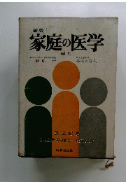 家庭の医学 編集