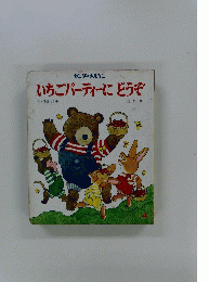 いちごパーティーにどうぞ　4