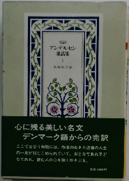 アンデルセン 童話集 1