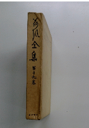 為?全集　19
