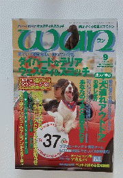 ワン　1998年9月号