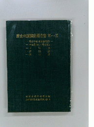 歴史の道調査報告書