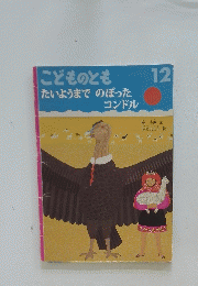 こどものとも 12 たいようまでのぼった コンドル
