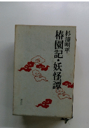 椿園記・妖怪譚