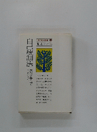 自己統制法　池見西次郎