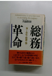 革命 総務