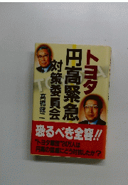 トヨタ 対策委員会 円高緊急