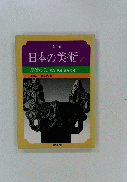 日本の美術 1