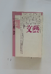 文藝 1986夏号