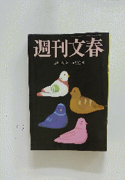 週刊文春　３月１８日号