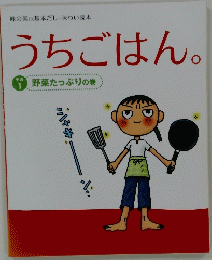 うちごはん。　その1 野菜たっぷりの巻