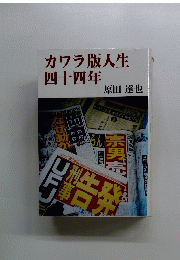 カワラ版人生四十四年